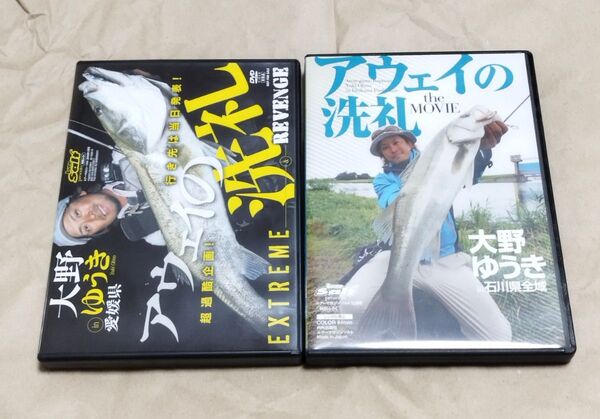 シーバス釣りDVD 2枚セット 大野ゆうき アウェイの洗礼 愛媛 石川