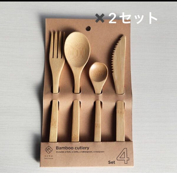 たけやか バンブー4種の竹製カトラリーセット 4点 セット フォーク ナイフ スプーン 大 小