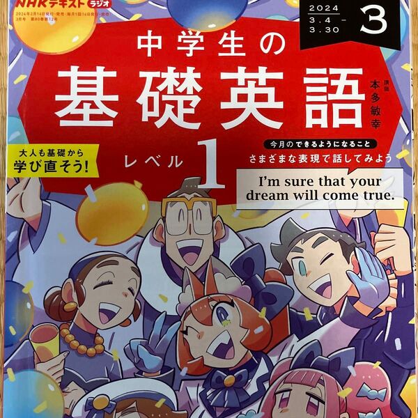 中学生の基礎英語 レベル1 2023年4月〜2024年3月 大人も基礎から学び直そう