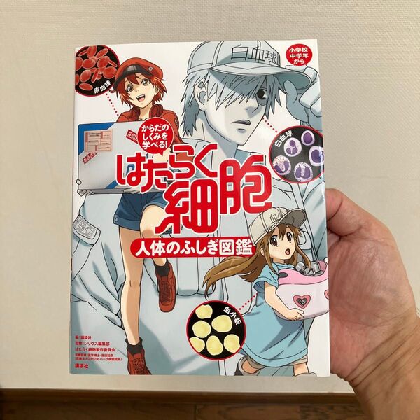 はたらく細胞人体のふしぎ図鑑 からだのしくみを学べる! 講談社/編 シリウス編集部/監修 はたらく細胞製作委員会/監修 原田知幸