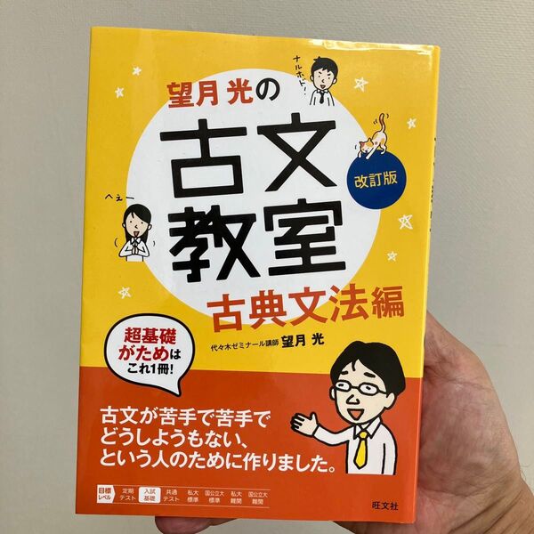 望月光の古文教室 古典文法編 (改訂版) 望月光/著