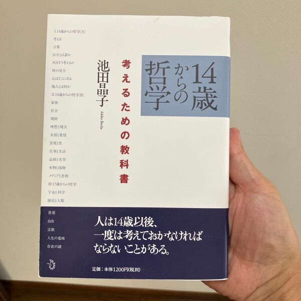 14歳からの哲学 考えるための教科書 池田晶子/著