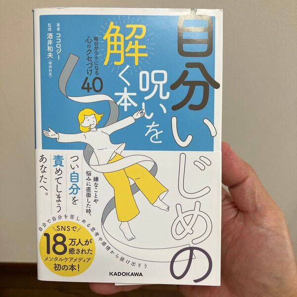 自分いじめの呪いを解く本 毎日がラクになる心のクセづけ40 ココロジー/著 酒井和夫/監修