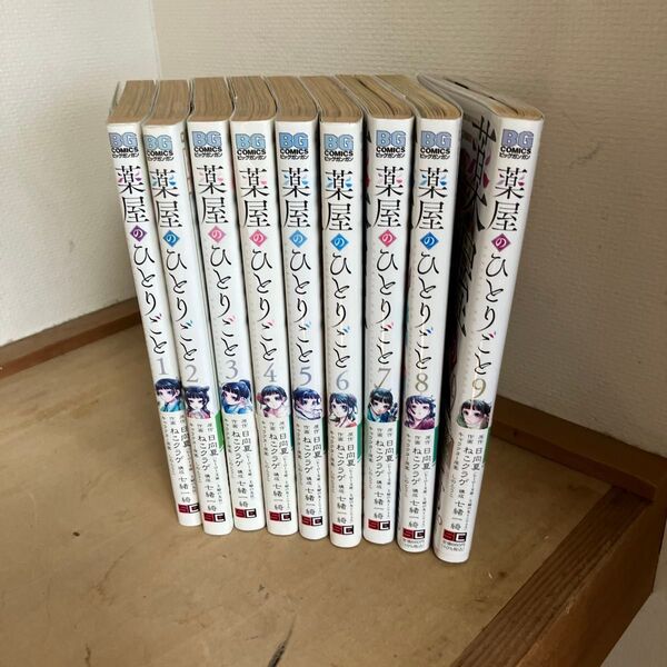 薬屋のひとりごと 1巻〜9巻 (ビッグガンガンコミックス) 日向夏/原作 ねこクラゲ/作画 七緒一綺/構成