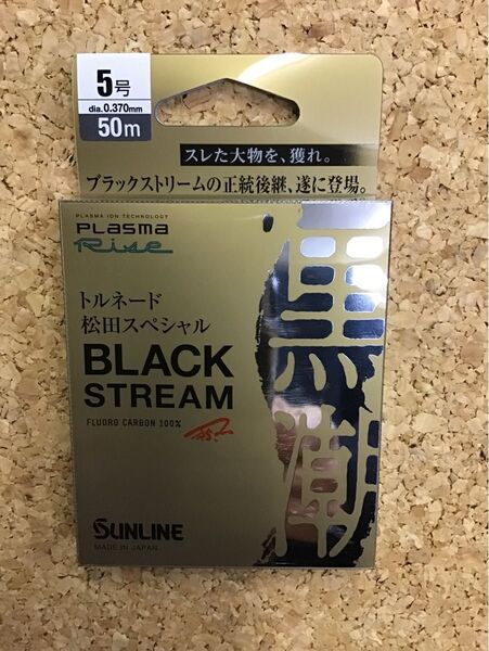 サンライン トルネード 松田スペシャル BLACK STREAM 5号 50m