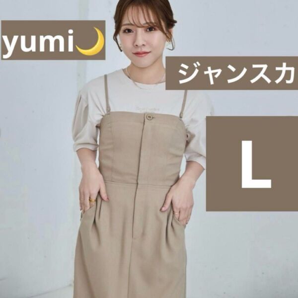 しまむら tal yumi ジャンパースカート 淡色ベージュ キャミワンピ しまオン オンライン限定 完売