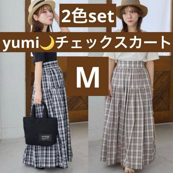 しまむら tal by yumi ゆみ チェック スカート ロング ベージュ ブラック フレア 淡色 茶 黒 オンライン限定
