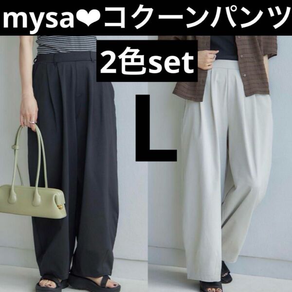 しまむら 田中里奈 mysa closet コラボコクーンパンツ パンツ ワイドパンツブラック 黒 アイボリー 白