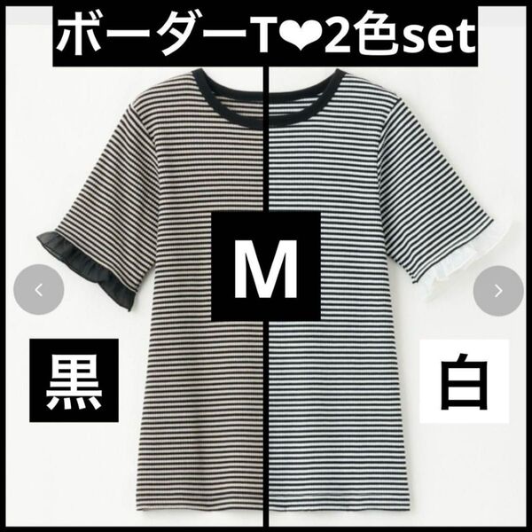 しまむら 田中里奈 mysa closet コラボボーダー テレコ Tシャツ フリル シアーブラック 黒 ホワイト 白