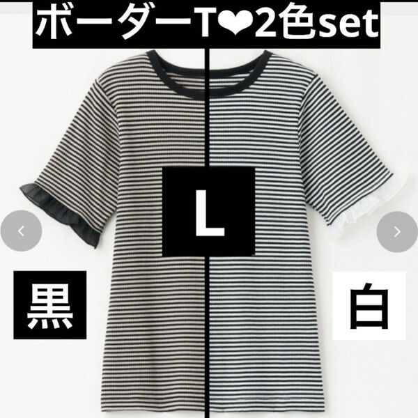 しまむら 田中里奈 mysa closet コラボ ボーダー テレコ Tシャツ フリル シアー ブラック 黒 ホワイト 白