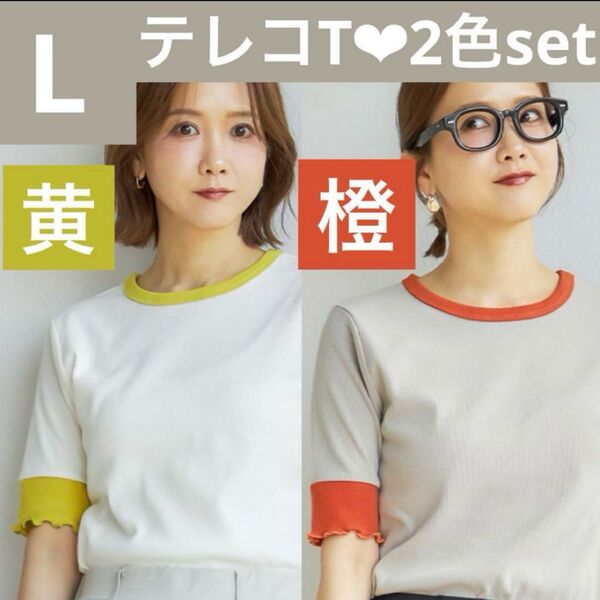 しまむら 田中里奈 mysa closet プルオーバー Tシャツ テレコ 配色 ホワイト ベージュ 黄 イエロー 橙 オレンジ