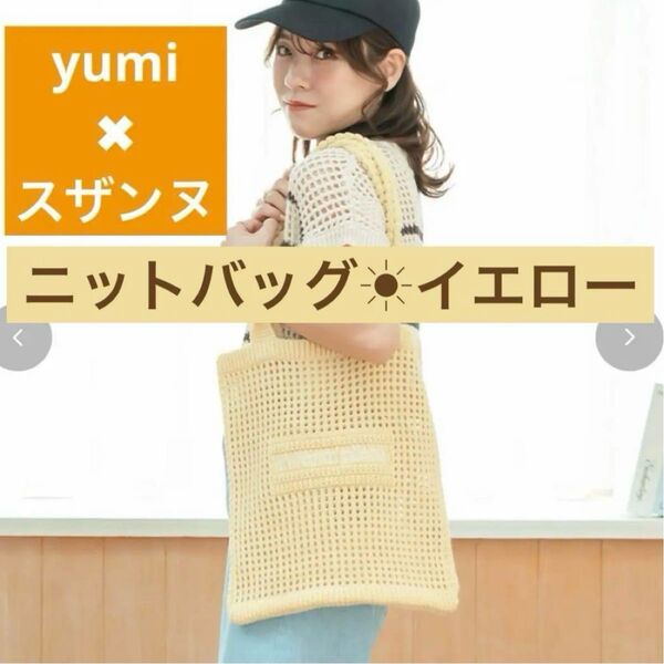 しまむら tal by yumi ゆみ スザンヌ コラボ ニットバッグ サブバッグ トートバッグ 淡色 春 限定 イエロー 黄色