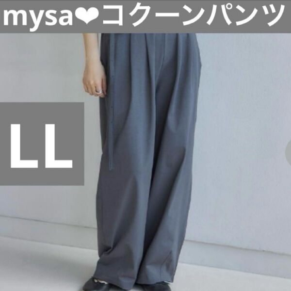 しまむら 田中里奈 mysa closet コラボ コクーンパンツ パンツ ワイドパンツ グレー 灰 一部店舗限定 オンライン限定