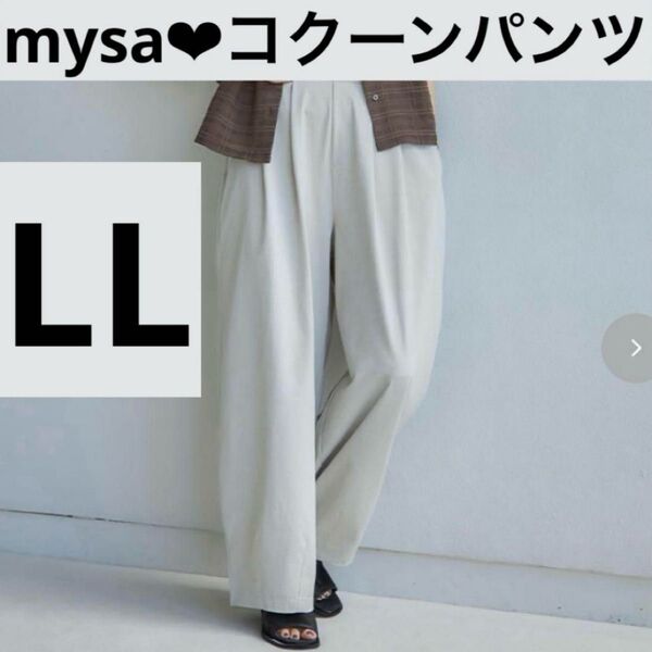 しまむら 田中里奈 mysa closet コラボ コクーンパンツ パンツ ワイドパンツ アイボリー 白