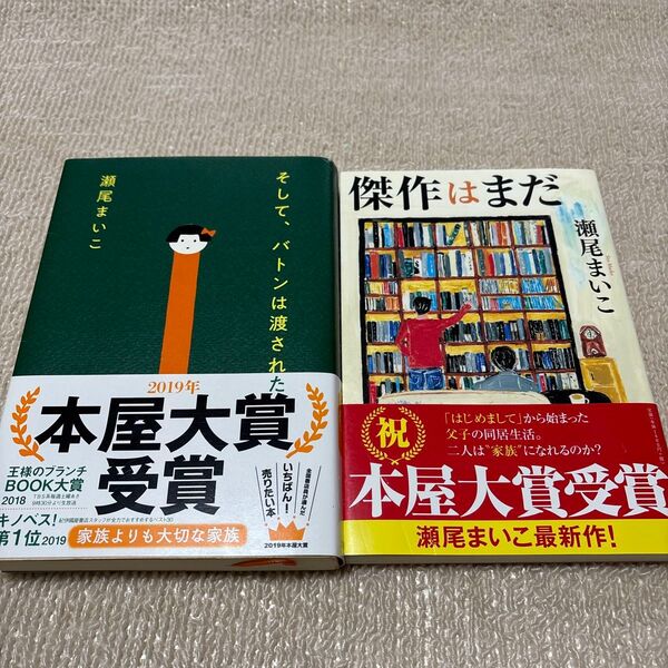 そして、バトンは渡された 傑作はまだ 瀬尾まいこ/著