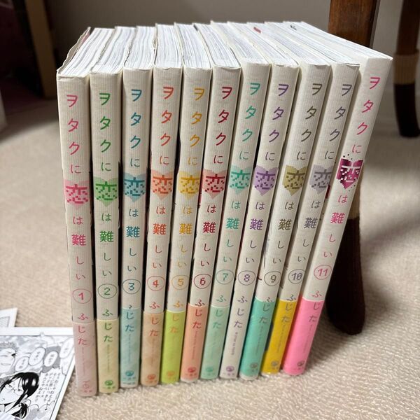 ヲタクに恋は難しい 1〜11巻 セット ふじた/著