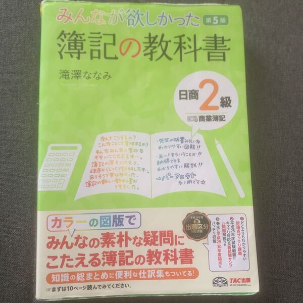 みんなが欲しかった簿記の教科書日商2級商業簿記 (みんなが欲しかった) (第5版) 滝澤ななみ/著