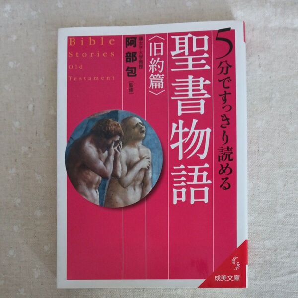 聖書物語 旧約篇 阿部包 著 成美文庫