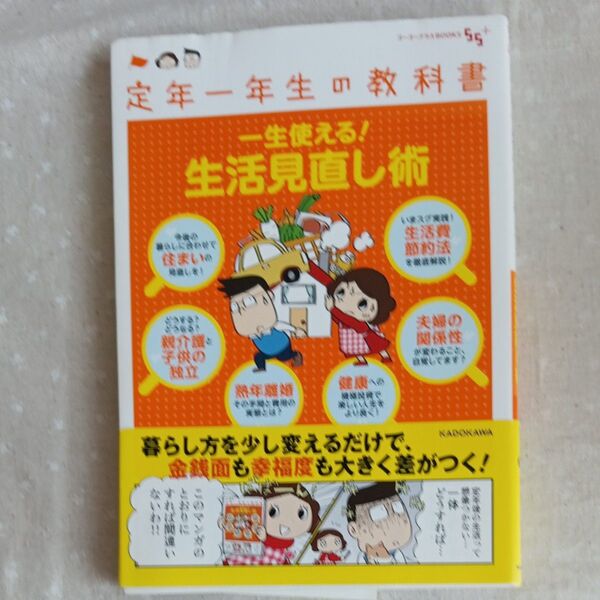 定年一年生の教科書 一生使える!生活見直し術 KADOKAWA