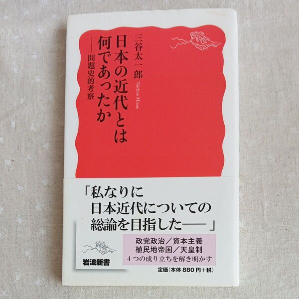 日本の近代とは何であったか 三谷太一郎 岩波新書