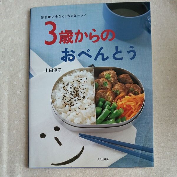 3歳からのおべんとう 上田淳子