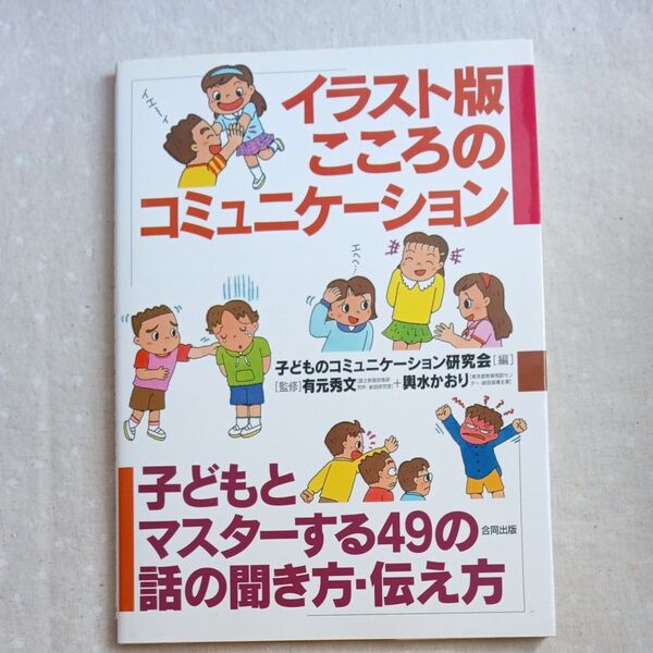 イラスト版 こころのコミュニケーション 子どもとマスターする49の話の聞き方・伝え方