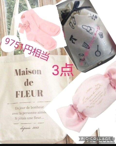メゾンドフルール トートバッグ ポンポンポーチ 靴下タグ付 9751円相当 高島屋紙ケースシール、袋 Maison de