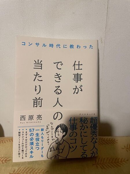 ※早いもの勝ち コンサル時代に教わった仕事ができる人の当たり前 西原亮/著