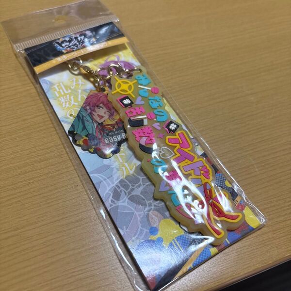 ★送料無料 未開封品 ヒプノシスマイク キラーワードストラップ 飴村乱数 キーホルダー 蓄光★