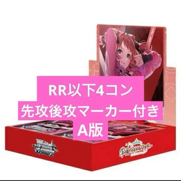 ヴァイスシュヴァルツ 学園アイドルマスター RR以下4コン A版 先攻後攻マーカー付き WS