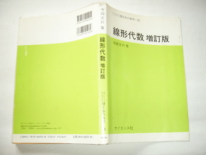 『線形代数　増訂版』寺田文行　平成１０年