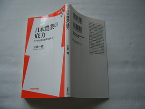 新書yサイン本『日本農業の底力　TPPと震災を乗り越える！』大泉一貫署名日付入り　平成２４年