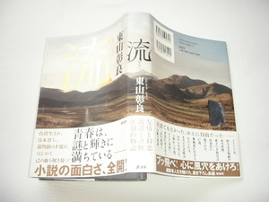 直木賞初版元帯『流』東山彰良　平成２７年　初版カバー元帯