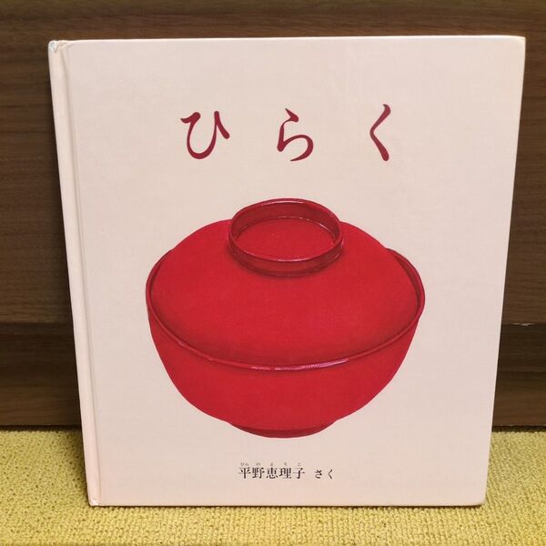 中古絵本 ひらく 平野恵理子 福音館書店