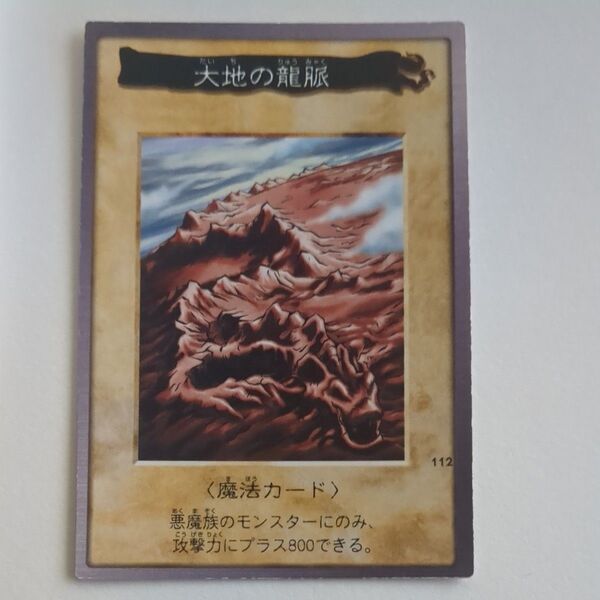 遊戯王カード バンダイ版 大地の龍脈 1枚