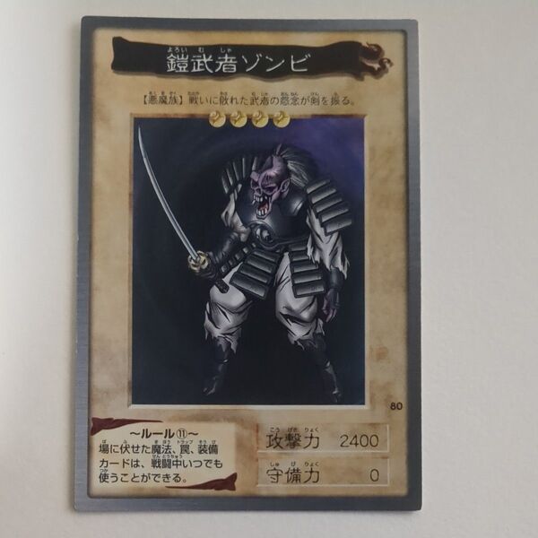遊戯王カード バンダイ版 鎧武者ゾンビ 1枚