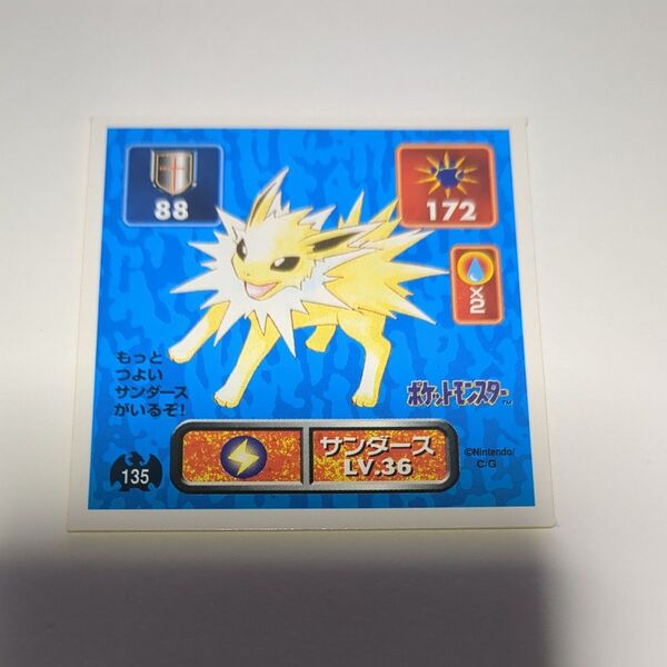 ポケモン 最強シール烈伝 サンダース 1枚