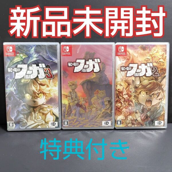 戦場のフーガ 123 Switch ソフト 新品未開封 特典付き 書き下ろし小説3冊