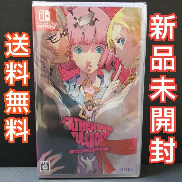 【Switch】 キャサリン・フルボディ for Nintendo Switch 新品未開封