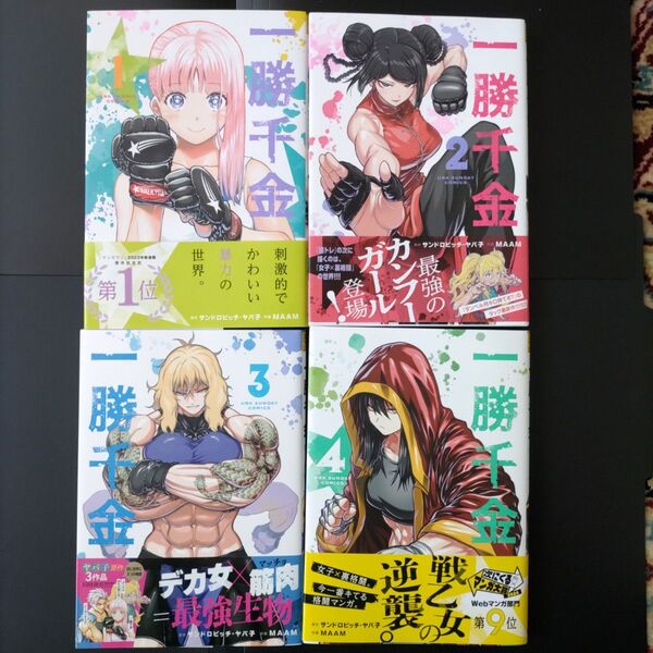 一勝千金 1巻 2巻 3巻 4巻 まとめ売り 初版 帯付き サンドロビッチ ヤバ子 MAAM 裏少年サンデーコミックス