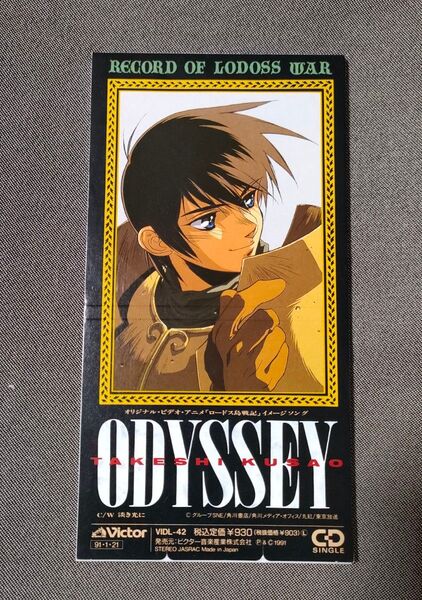 ロードス島戦記 イメージソング 8cmCD ODYSSEY / 淡き光に