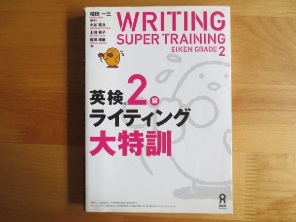 ☆WRITING SUPER TRAINING EIKEN GRADE2 英検2級ライティング大特訓 アスク出版
