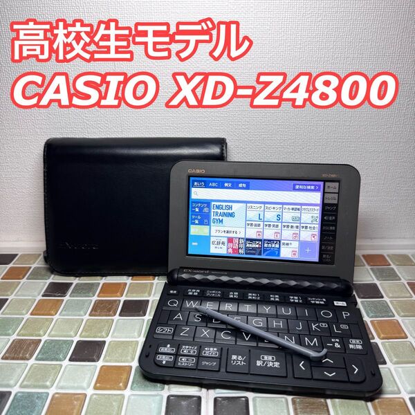 高校生モデル XD-Z4800 CASIO カシオ 電子辞書 エクスワード EX-word