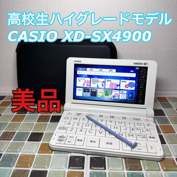 高校生ハイグレードモデル XD-SX4900 CASIO カシオ 電子辞書 エクスワード 英語強化
