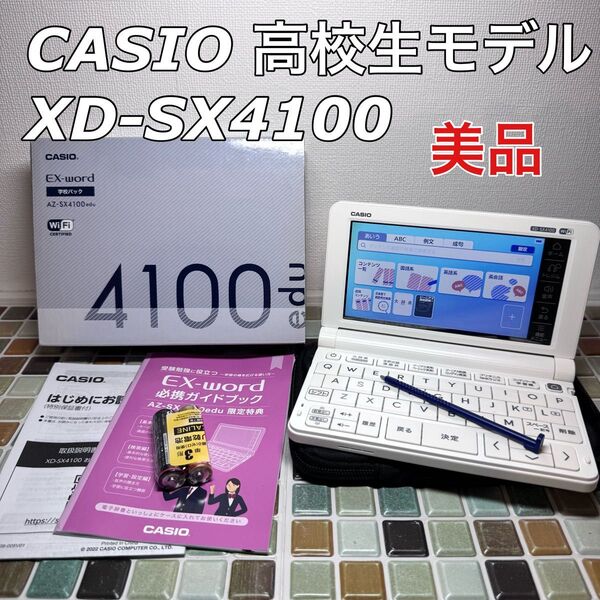 高校生モデル XD-SX4100 CASIO カシオ 電子辞書 エクスワード EX-word 英検 英会話
