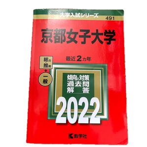 京都女子大学 2022 最近2ヵ年 傾向と対策 過去問解答