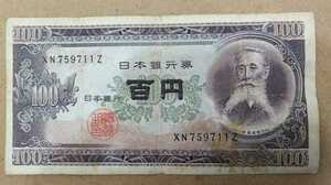 11-74_2Z:板垣退助100円札 2桁後期[XN759711Z] Z:大蔵省印刷局 彦根工場 TEL:75-9711の方(とりごしクリニック様他)への贈り物にどうぞ! 並*