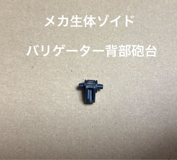 メカ生体ゾイド【バリゲーターの背部砲台】
