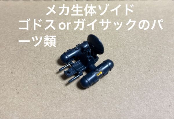 メカ生体ゾイド【ゴドスかガイサックのパーツ】