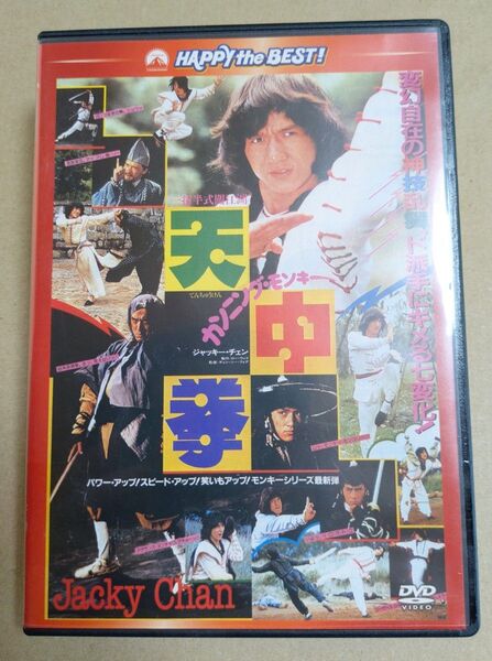 天中拳 DVD ジャッキー・チェン HAPPY the BEST!